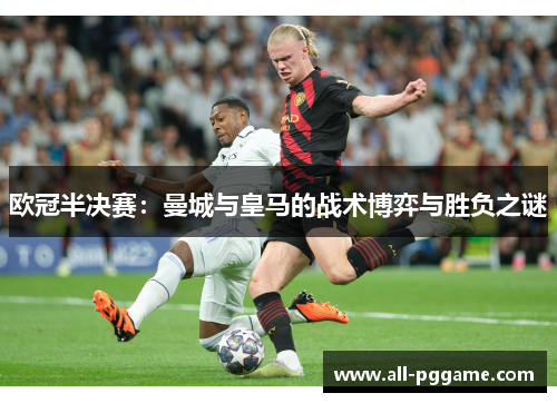 欧冠半决赛：曼城与皇马的战术博弈与胜负之谜