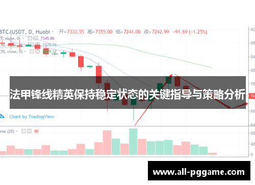 法甲锋线精英保持稳定状态的关键指导与策略分析