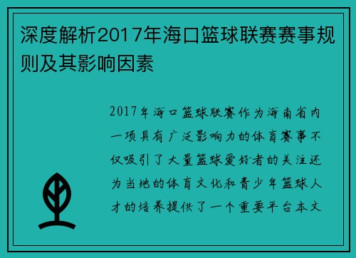 深度解析2017年海口篮球联赛赛事规则及其影响因素