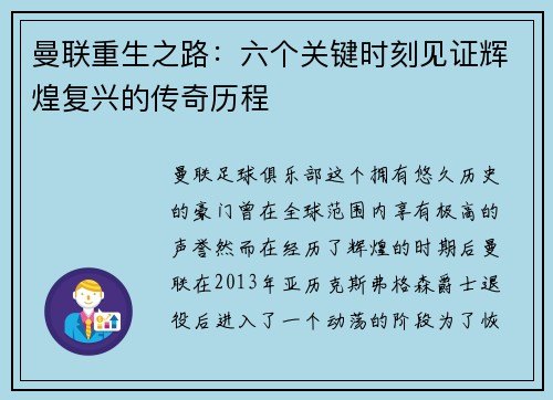 曼联重生之路：六个关键时刻见证辉煌复兴的传奇历程