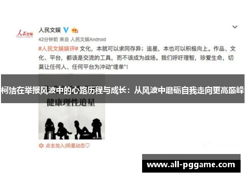 柯洁在举报风波中的心路历程与成长：从风波中磨砺自我走向更高巅峰