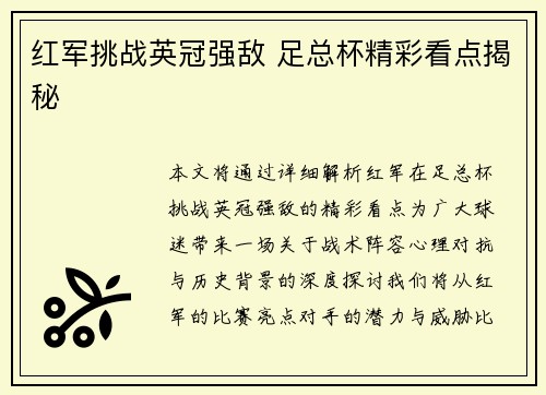红军挑战英冠强敌 足总杯精彩看点揭秘