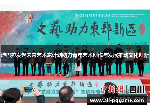 迪巴拉发起未来艺术家计划助力青年艺术创作与发展推动文化创新