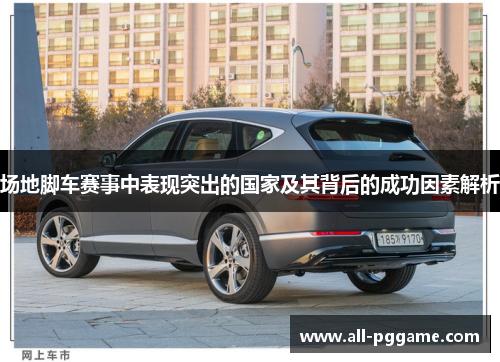场地脚车赛事中表现突出的国家及其背后的成功因素解析