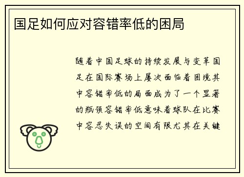 国足如何应对容错率低的困局
