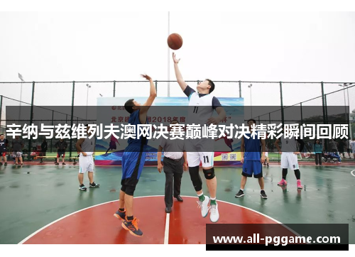 辛纳与兹维列夫澳网决赛巅峰对决精彩瞬间回顾