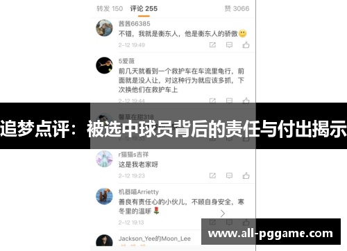 追梦点评：被选中球员背后的责任与付出揭示