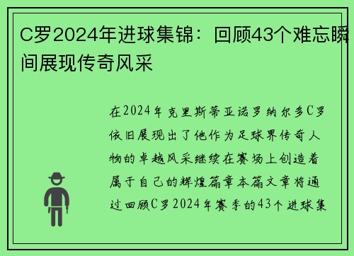 C罗2024年进球集锦：回顾43个难忘瞬间展现传奇风采