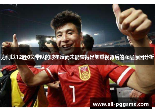 为何以12胜0负带队的球星反而未能获得足够重视背后的深层原因分析