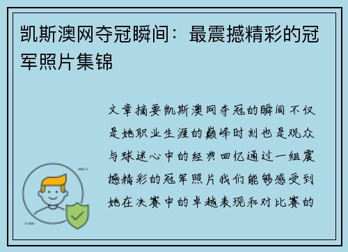 凯斯澳网夺冠瞬间：最震撼精彩的冠军照片集锦