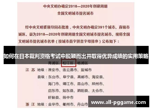 如何在日本裁判资格考试中脱颖而出并取得优异成绩的实用策略