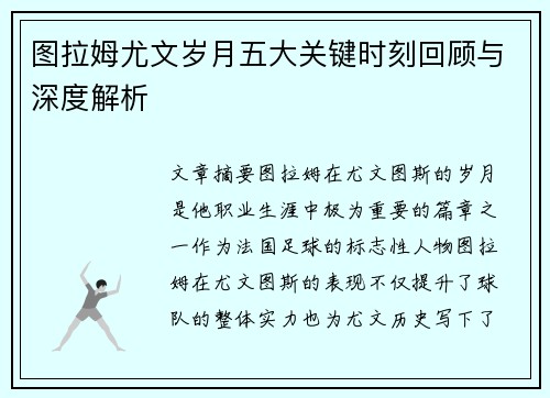 图拉姆尤文岁月五大关键时刻回顾与深度解析