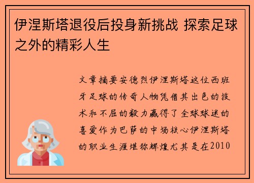 伊涅斯塔退役后投身新挑战 探索足球之外的精彩人生