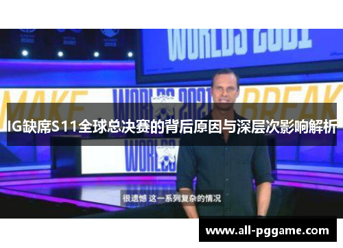 IG缺席S11全球总决赛的背后原因与深层次影响解析