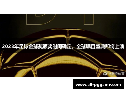 2023年足球金球奖颁奖时间确定，全球瞩目盛典即将上演