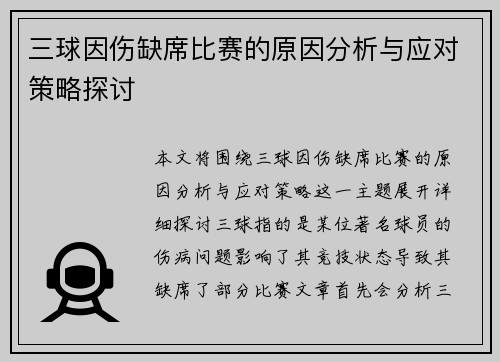 三球因伤缺席比赛的原因分析与应对策略探讨