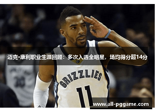 迈克·康利职业生涯回顾:多次入选全明星,场均得分超14分 迈克·康利职业生涯回顾:多次入选全明星,场均得分超14分