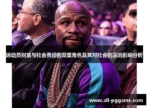 运动员财富与社会责任的双重角色及其对社会的深远影响分析 运动员财富与社会责任的双重角色及其对社会的深远影响分析