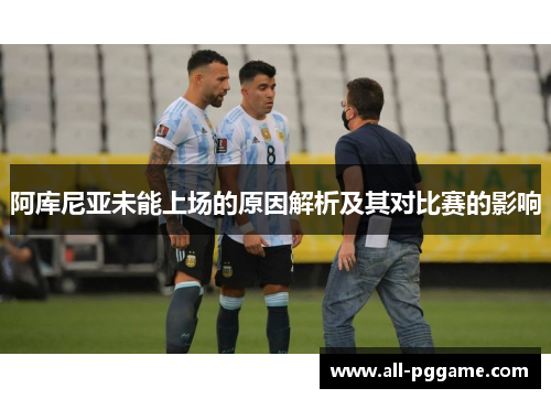 阿库尼亚未能上场的原因解析及其对比赛的影响