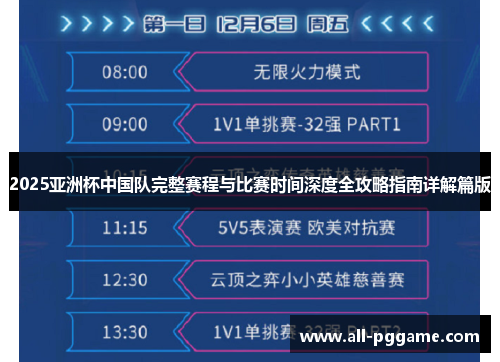 2025亚洲杯中国队完整赛程与比赛时间深度全攻略指南详解篇版