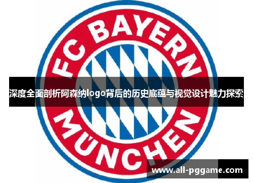 深度全面剖析阿森纳logo背后的历史底蕴与视觉设计魅力探索
