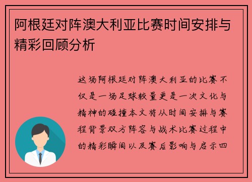 阿根廷对阵澳大利亚比赛时间安排与精彩回顾分析