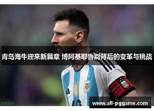 青岛海牛迎来新篇章 博阿基耶告别背后的变革与挑战