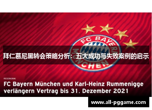 拜仁慕尼黑转会策略分析：五大成功与失败案例的启示