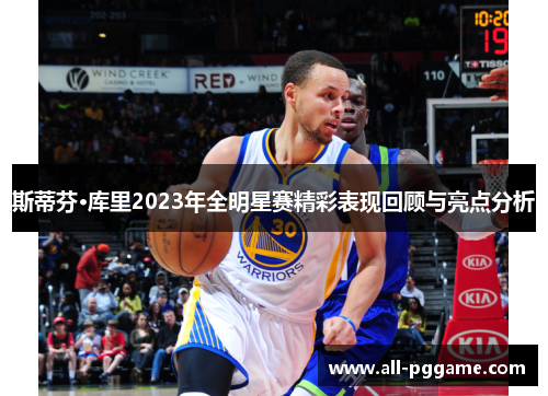 斯蒂芬·库里2023年全明星赛精彩表现回顾与亮点分析 斯蒂芬·库里2023年全明星赛精彩表现回顾与亮点分析