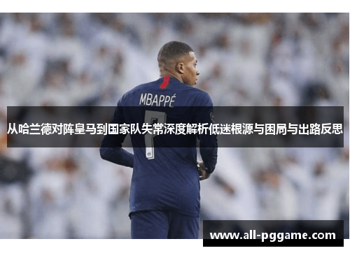 从哈兰德对阵皇马到国家队失常深度解析低迷根源与困局与出路反思