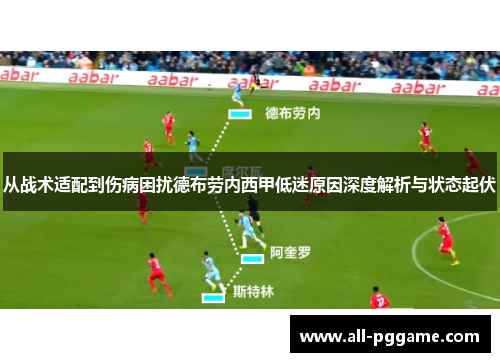 从战术适配到伤病困扰德布劳内西甲低迷原因深度解析与状态起伏
