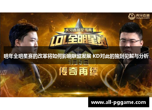 明年全明星赛的改革将如何影响联盟发展 KD对此的独到见解与分析