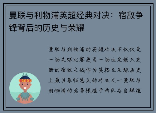 曼联与利物浦英超经典对决:宿敌争锋背后的历史与荣耀 曼联与利物浦英超经典对决:宿敌争锋背后的历史与荣耀