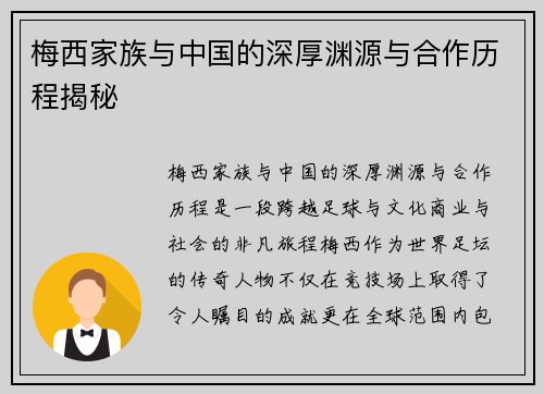 梅西家族与中国的深厚渊源与合作历程揭秘