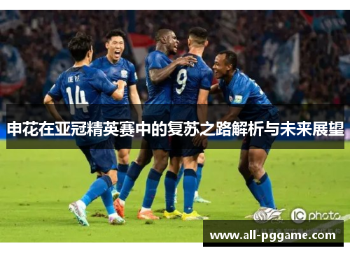 申花在亚冠精英赛中的复苏之路解析与未来展望