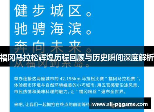 福冈马拉松辉煌历程回顾与历史瞬间深度解析