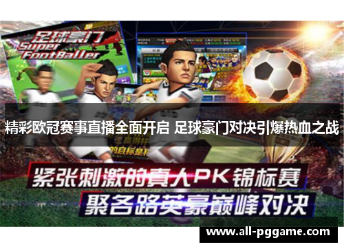 精彩欧冠赛事直播全面开启 足球豪门对决引爆热血之战