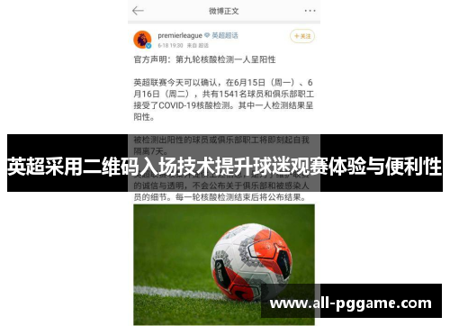 英超采用二维码入场技术提升球迷观赛体验与便利性