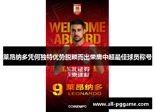 莱昂纳多凭何独特优势脱颖而出荣膺中超最佳球员称号