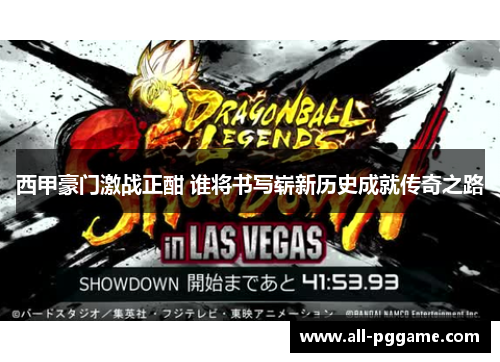 西甲豪门激战正酣 谁将书写崭新历史成就传奇之路